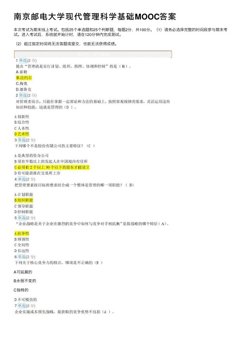 南京邮电大学现代管理科学基础MOOC答案