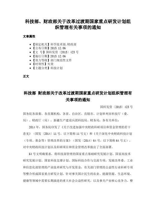 科技部、财政部关于改革过渡期国家重点研发计划组织管理有关事项的通知