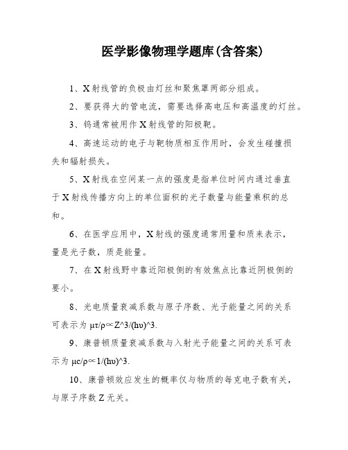 医学影像物理学题库(含答案)