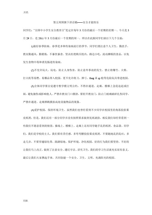 第五周国旗下讲话稿——安全才能快乐