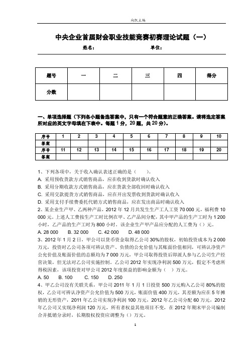 中央企业首届财会职业技能竞赛理论测试试题(一)