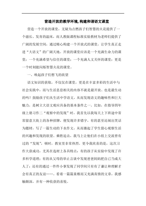 营造开放的教学环境,构建和谐语文课堂