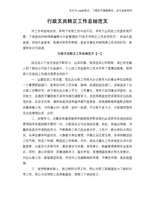 2018年行政文员转正工作总结范文学习参考(word格式)范文