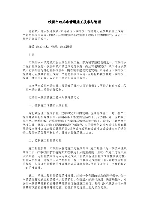 浅谈市政排水管道施工技术与管理