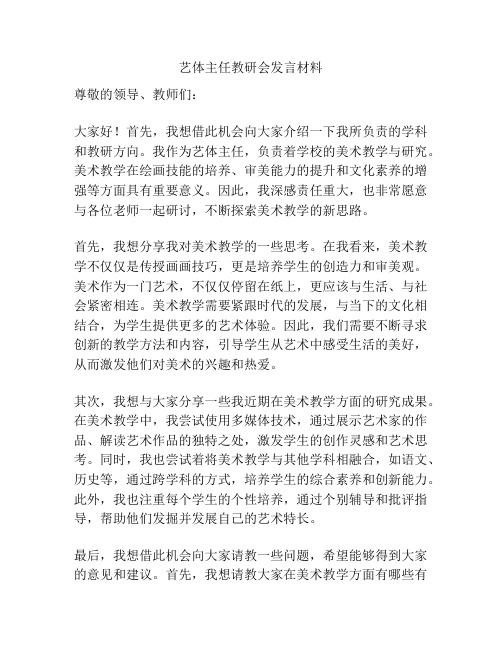 艺体主任教研会发言材料