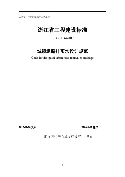 浙江省工程建设标准 DB33T1144-2017 城镇道路排雨水设计规范(发布稿)