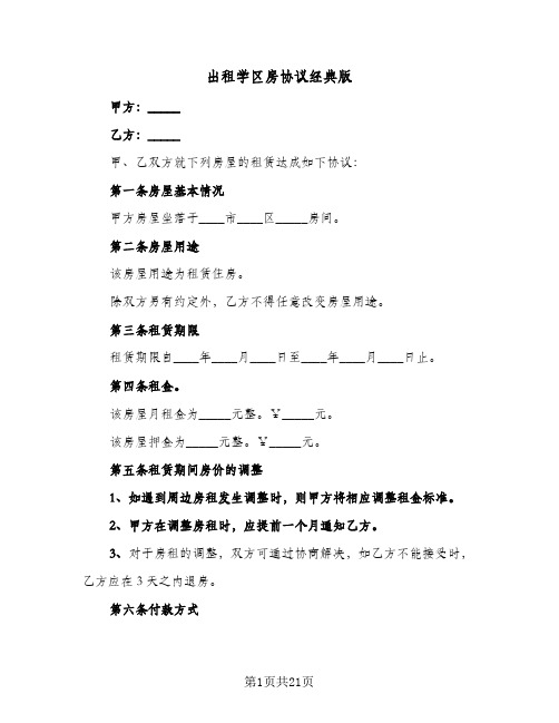 2023年出租学区房协议经典版(五篇)