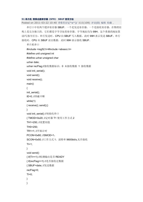 51单片机 特殊功能寄存器 SBUF使用方法