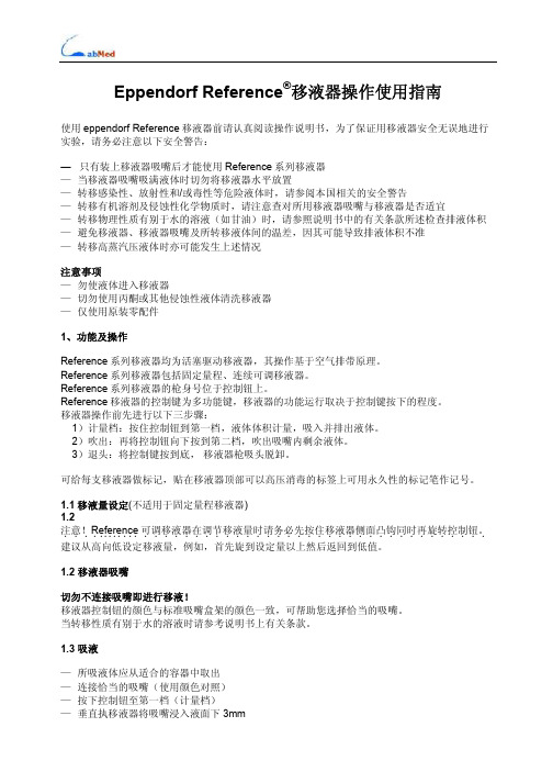 Eppendorf Reference 移液器操作使用指南