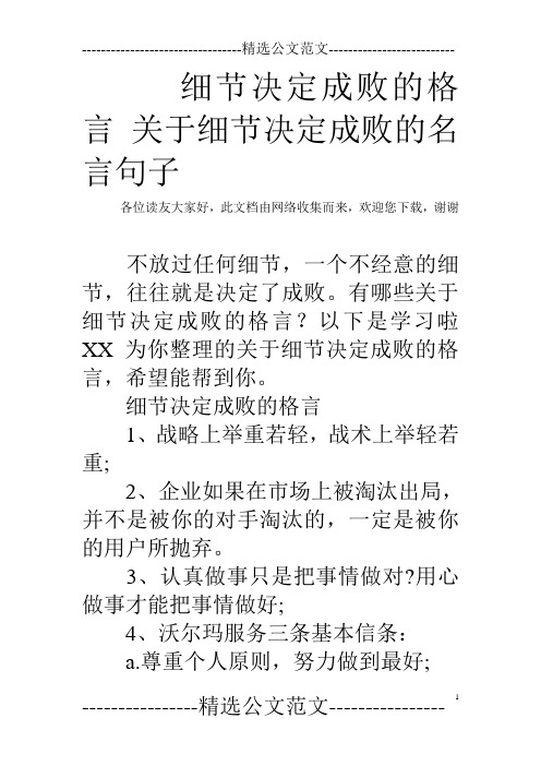 细节决定成败的格言 关于细节决定成败的名言句子