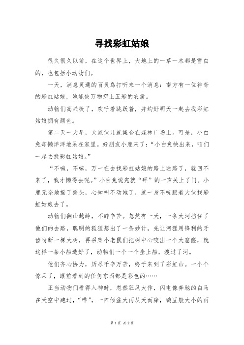 寻找彩虹姑娘_四年级作文