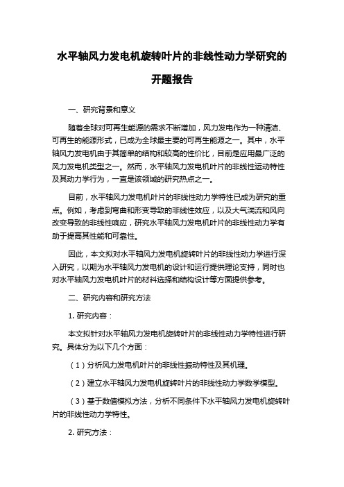 水平轴风力发电机旋转叶片的非线性动力学研究的开题报告