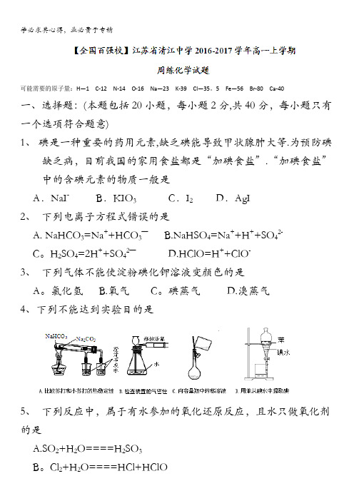 江苏省清江中学2016-2017学年高一上学期周练化学试题 含答案