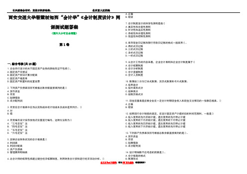 西安交通大学智慧树知到“会计学”《会计制度设计》网课测试题答案2