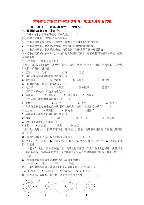 青海省西宁市2017-2018学年高一地理9月月考试题