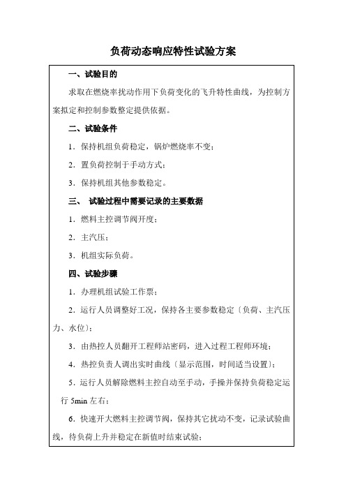 电厂热工自动化技术《(试验方案)燃料量扰动下负荷动态响应特性试验》