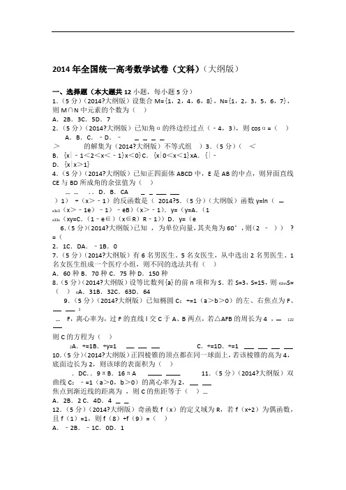 2014年全国统一高考数学试卷文科大纲版学生版