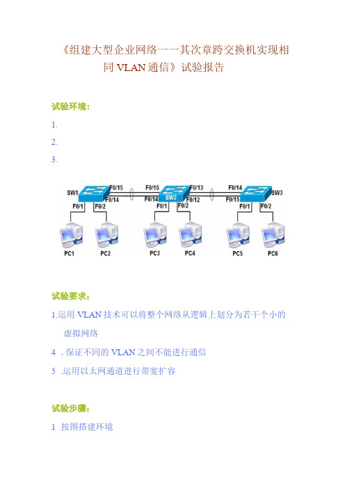 《组建大型企业网络——第二章 跨交换机实现相同VLAN通信 》实验报告