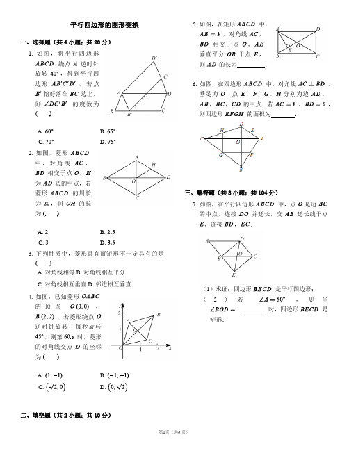 (完整版)平行四边形的图形变换