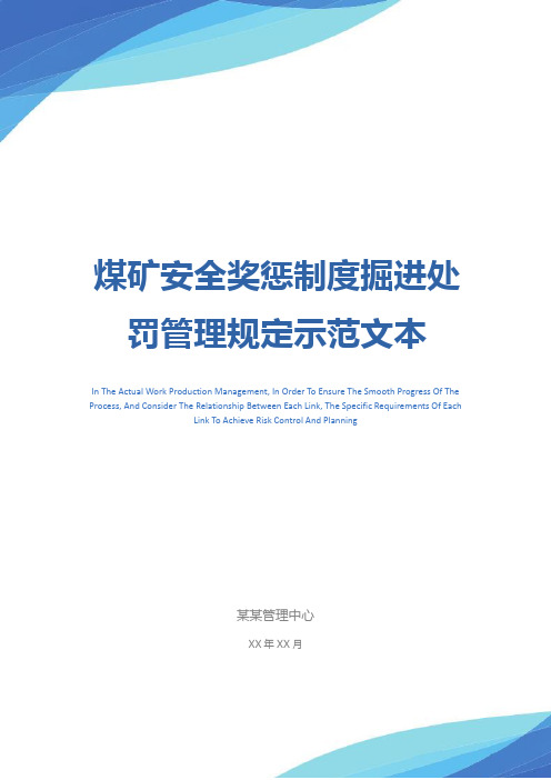 煤矿安全奖惩制度掘进处罚管理规定示范文本