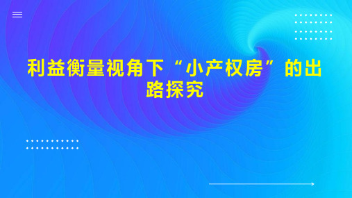 利益衡量视角下 小产权房 的出路探究