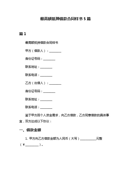 最高额抵押借款合同样书5篇