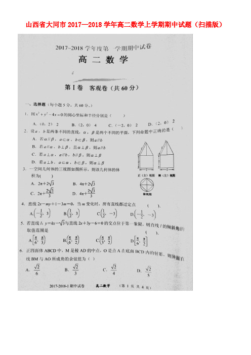 山西省大同市高二数学上学期期中试题(扫描版)(new)