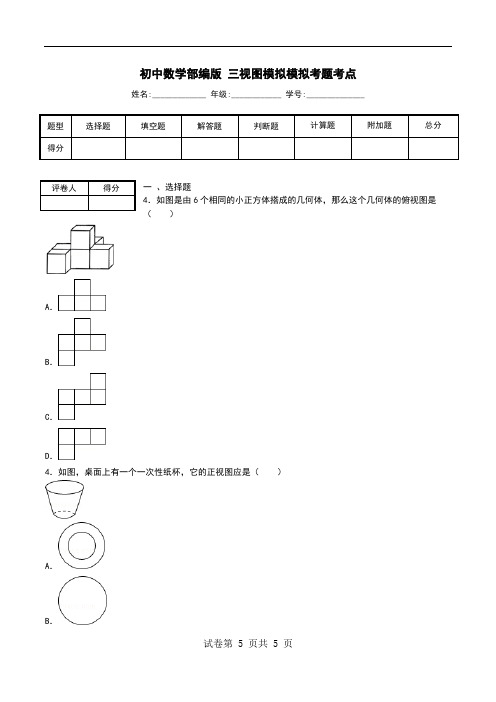 初中数学部编版 三视图模拟模拟考题考点.doc