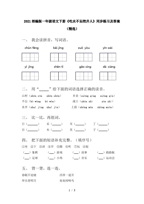 2021部编版一年级语文下册《吃水不忘挖井人》同步练习及答案(精选)