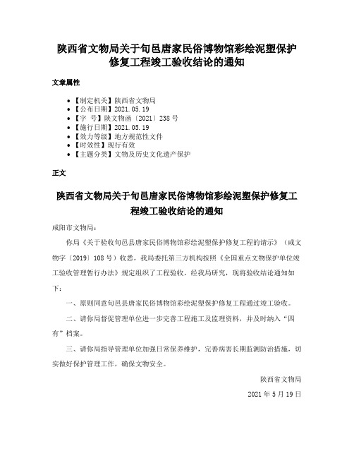 陕西省文物局关于旬邑唐家民俗博物馆彩绘泥塑保护修复工程竣工验收结论的通知