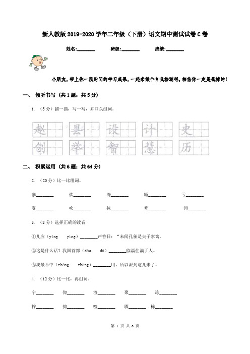 新人教版2019-2020学年二年级(下册)语文期中测试试卷C卷