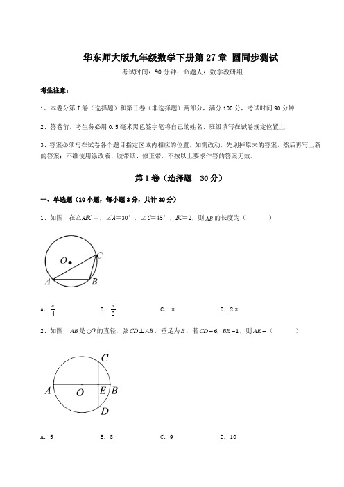 精品试题华东师大版九年级数学下册第27章 圆同步测试试题(含详细解析)