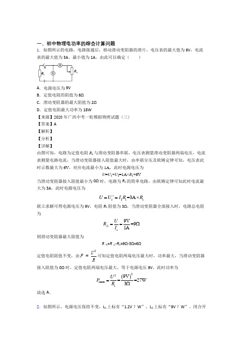 中考物理电功率的综合计算问题提高练习题压轴题训练及答案