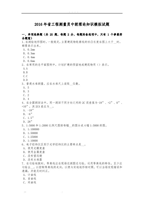 2016年重庆省工程测量员中级理论知识模拟试题