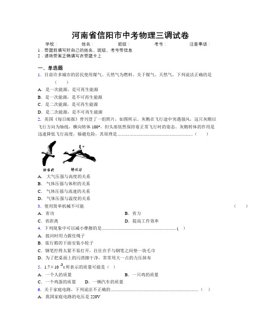 最新河南省信阳市中考物理三调试卷附解析