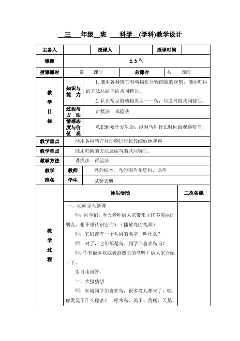 小学三年级科学《鸟》教学设计教案