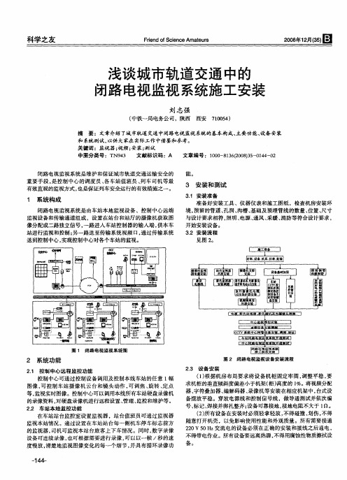 浅谈城市轨道交通中的闭路电视监视系统施工安装