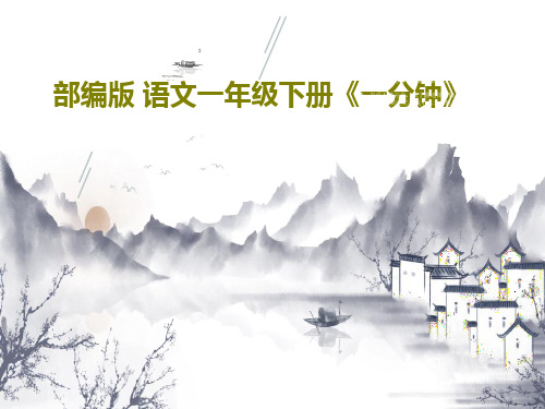 部编版 语文一年级下册《一分钟》24页PPT