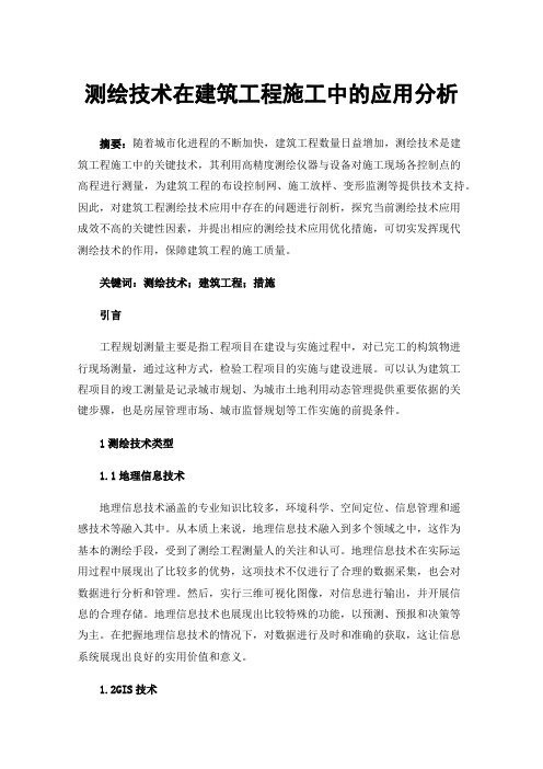 测绘技术在建筑工程施工中的应用分析