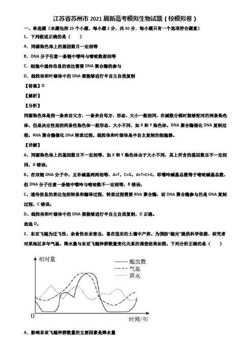 江苏省苏州市2021届新高考模拟生物试题(校模拟卷)含解析