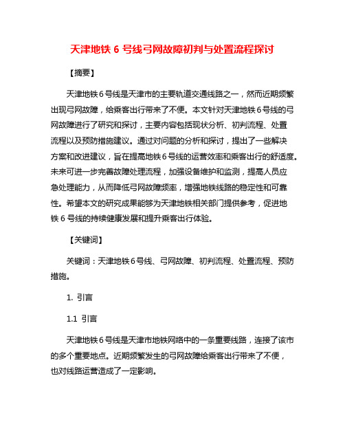 天津地铁6号线弓网故障初判与处置流程探讨