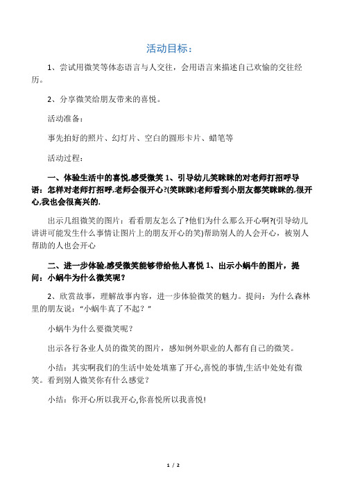 大班文明礼仪教案：《微笑》