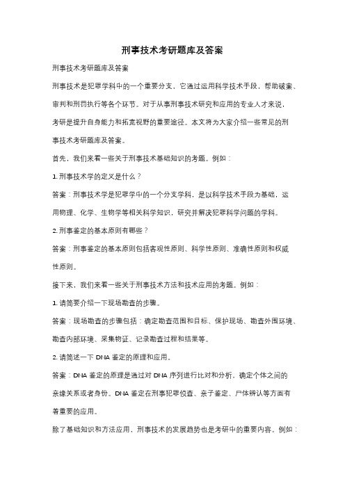 刑事技术考研题库及答案