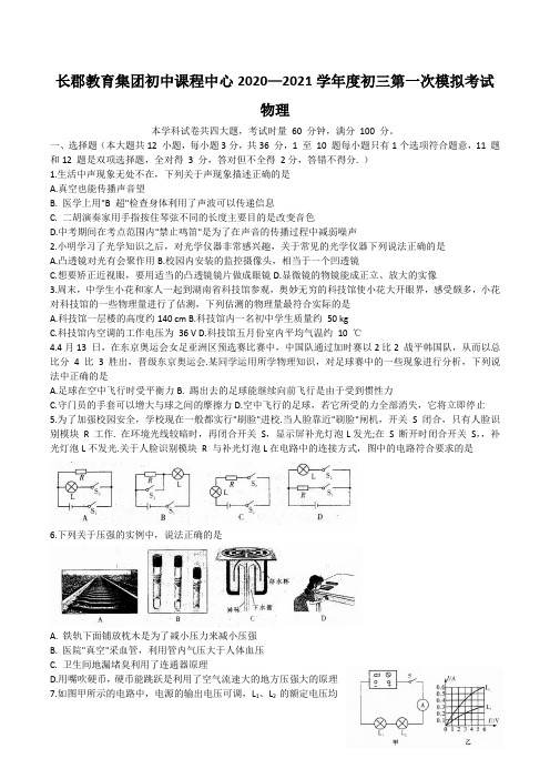 湖南南长沙长郡教育集团初中课程中心2021年九年级第一次模拟考试物理试卷