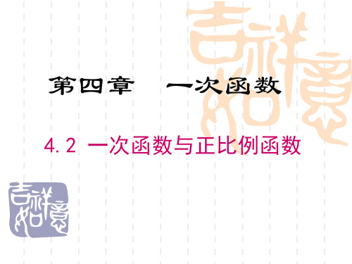 初中八年级数学课件 4.2  一次函数与正比例函数