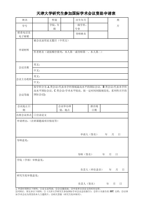 天津大学研究生参加国际学术会议资助申请表