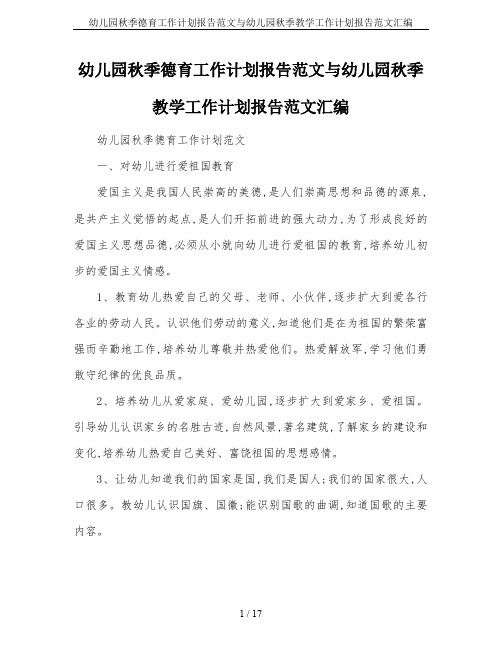 幼儿园秋季德育工作计划报告范文与幼儿园秋季教学工作计划报告范文汇编