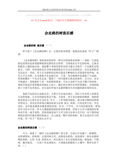 【最新】会走路的树读后感-精选word文档 (2页)