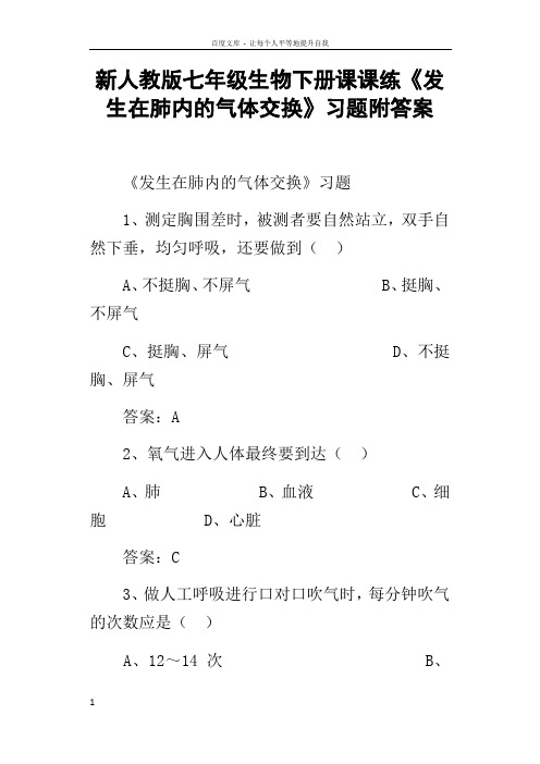 新人教版七年级生物下册课课练发生在肺内的气体交换习题附答案