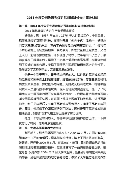 2011年度公司先进者煤矿瓦斯科科长先进事迹材料